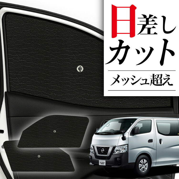 SKTさま専用　　趣味職人　キャラバン　フロント用サンシェードセット 楽天市場】趣味職人 nv350の通販