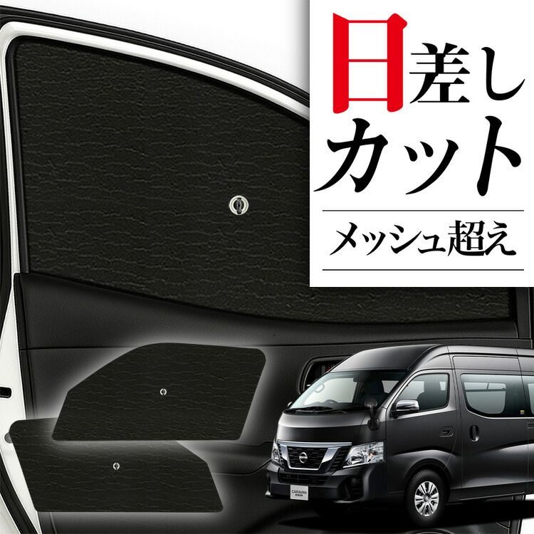 日産　キャラバン　nv350 サンシェード　未使用 日産 キャラバン NV350 E26 専用設計 フロント サンシェード