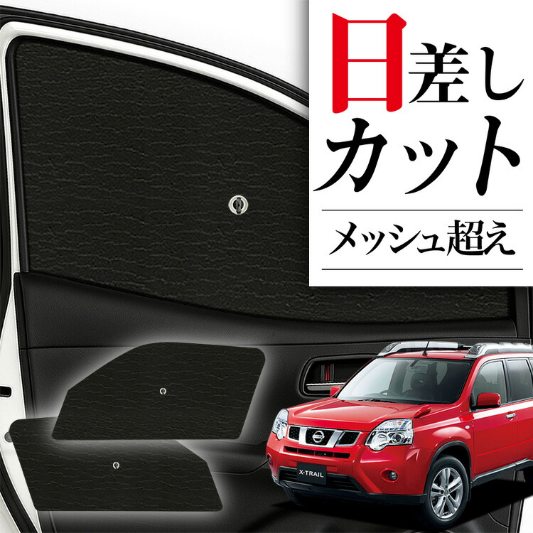 楽天市場】【7/11限定！最大全額2,800円引】 エクストレイル T31