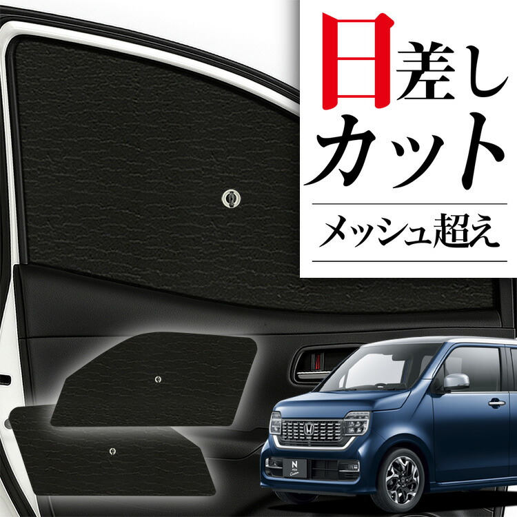 N-VAN サンシェード フロント サイドガラス 楽天市場】【炎天下の車内に神シェード】 N-VAN N-VAN+スタイル
