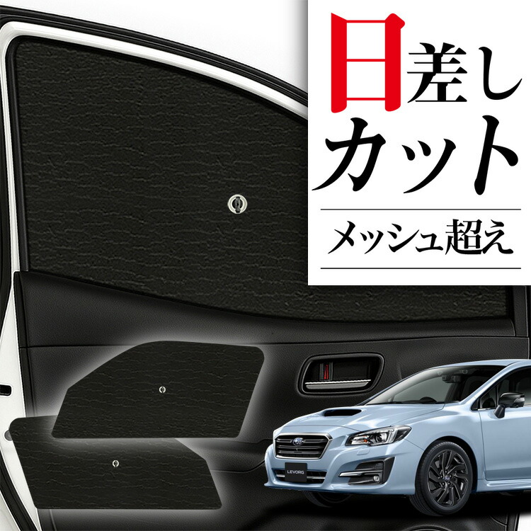 レヴォーグ VN5型 プライバシーサンシェード フロント用 Amazon.co.jp: 新型 レヴォーグ VN5型 カーテン サンシェード 車