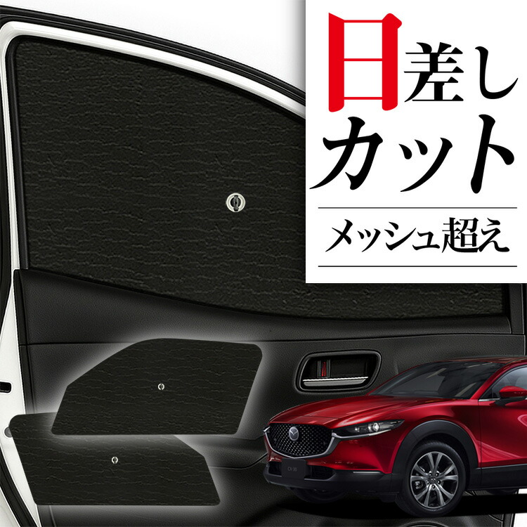 楽天市場】マツダ純正部品 CX-30専用 フロント サンシェード CX
