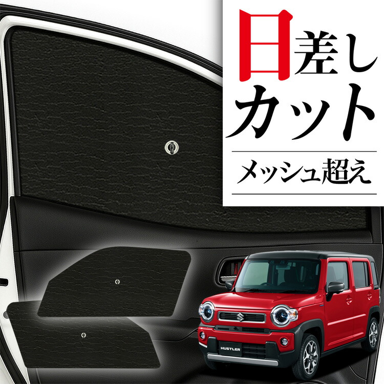 プライバシーシェード ハスラー 純正　フロントサイド ハスラー フロントプライバシーシェード スズキ純正部品 パーツ
