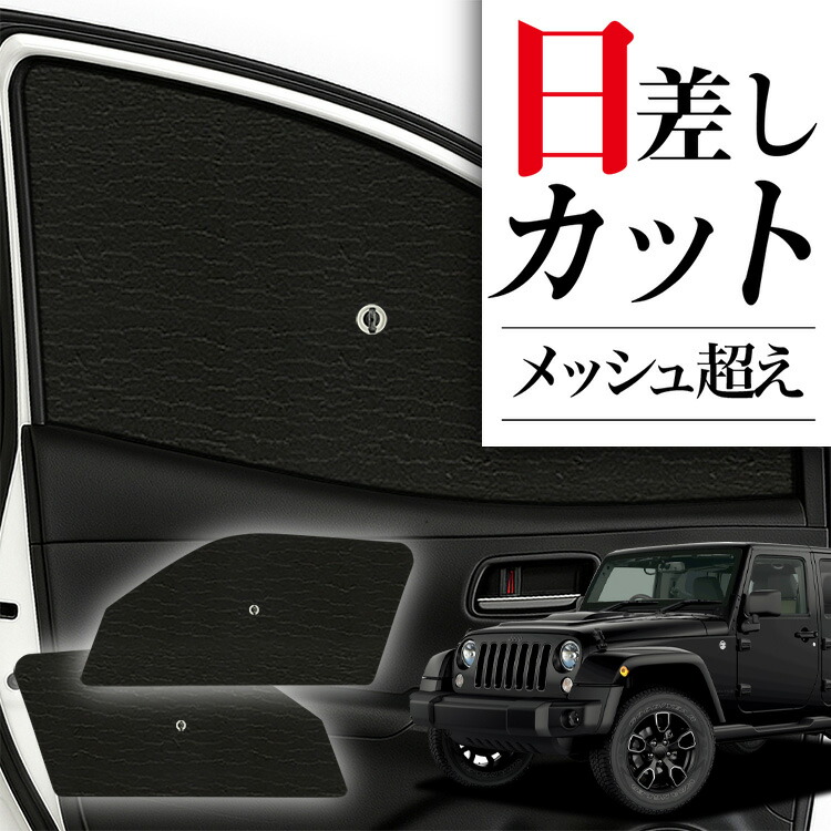 jeep wrangler jk バイザー日除 サンシェード 楽天市場】ラングラー サンシェード Jeep フロント 日除け 遮光
