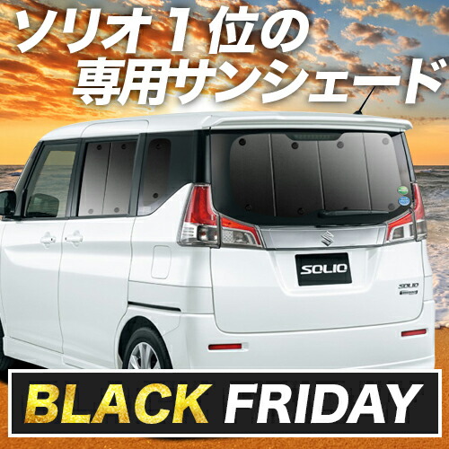 楽天市場】【本日ブラックデー特価！】 ソリオ ソリオバンディット MA26S/MA36S サンシェード カーテン 車中泊 グッズ リア MA26S  MA36S SOLIO BANDIT 車用カーテン カーフィルム カーシェード サイド カーテン セット フロント カーテン セット 日除け 専用  Lot No.01 ...