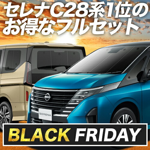 楽天市場】【本日ブラックデー特価！】 新型 セレナ C28系 サンシェード カーテン 車中泊 グッズ フルセット NC28 FC28 FNC28  GC28 GFC28 ハイウェイスター 車用カーテン カーフィルム カーシェード サイド カーテン セット フロント カーテン セット 日除け 専用  Lot No ...