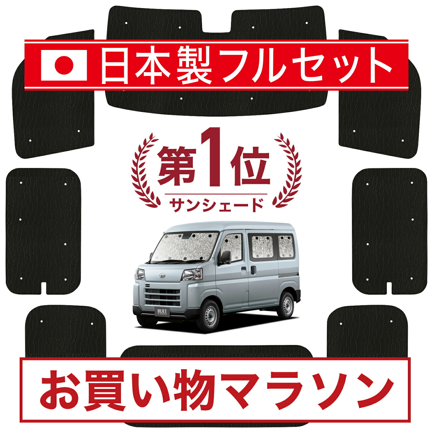 楽天市場】【10/27~10/31まで2,100円OFF】 ハイゼットカーゴ S321V/S331V系 サンシェード カーテン 車中泊 グッズ  フルセット S321V S331V 車用カーテン カーフィルム カーシェード サイド カーテン セット フロント カーテン セット 日除け 専用  Lot No.01 : アトマイズ