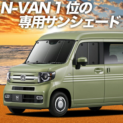 楽天市場】【11/14~11/15まで2,100円OFF】 N-VAN N-VAN+スタイル JJ1/2系 サンシェード カーテン 車中泊 グッズ  フロント +STYLE FUN +STYLE COOL JJ1 JJ2 車用カーテン カーフィルム カーシェード サイド カーテン セット フロント  カーテン セット 日除け 専用 Lot No ...