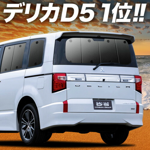 楽天市場】【12/23限定！最大全額2,150円引】 デリカ D:5 新型 サンシェード カーテン 車中泊 グッズ リア D5 CV1W CV2W  CV4W CV5W DELICA 車用カーテン カーフィルム カーシェード サイド カーテン セット フロント カーテン セット 日除け 専用 Lot  No.01 : アトマイズ