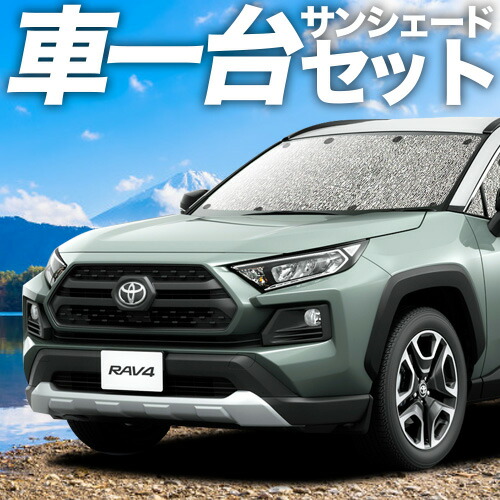 50系RAV4 車中泊　プライバシーサンシェード全窓セット RAV4 50系 PHV 専用 サンシェード 全窓対応 車中泊 サイド