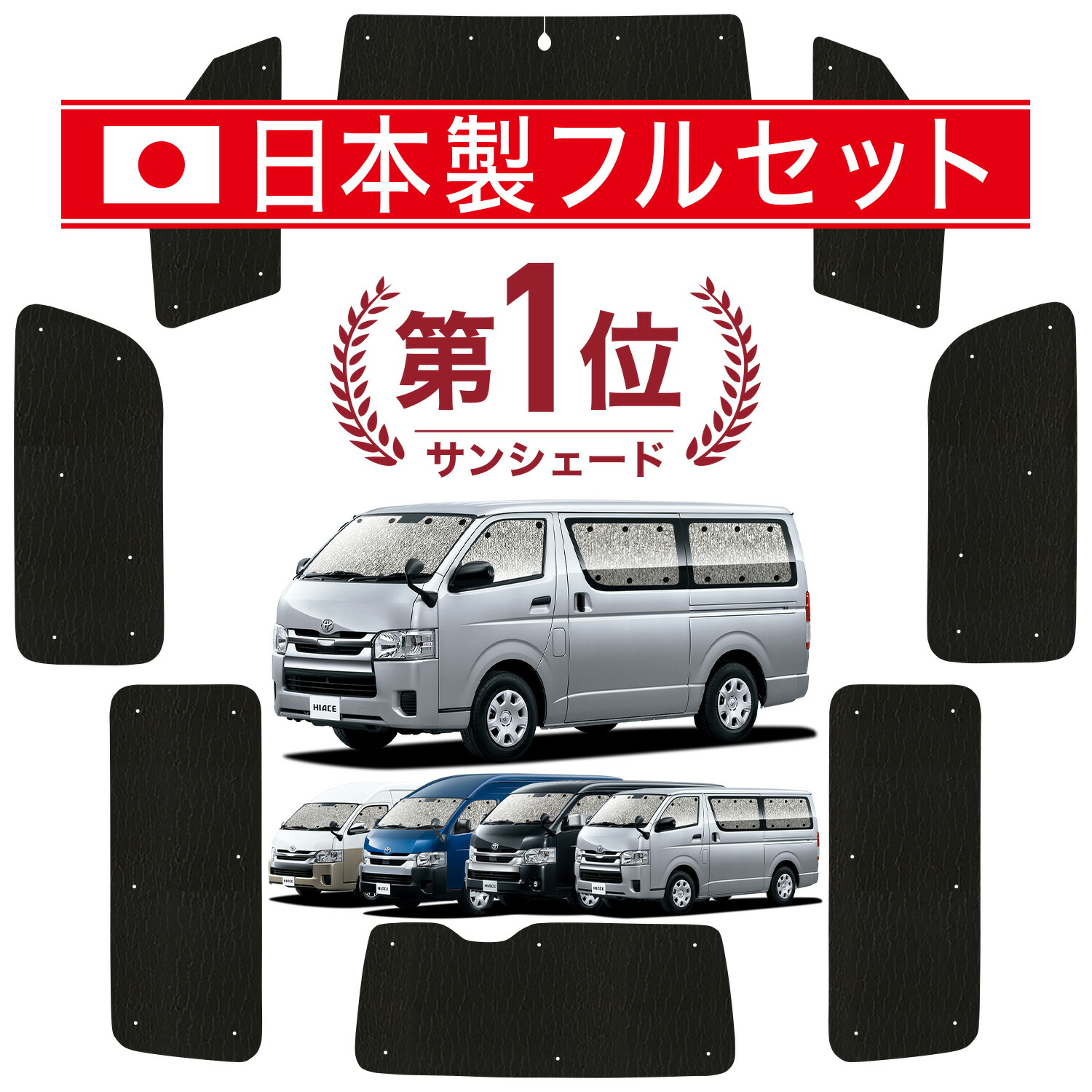 楽天市場】【12/31終了！最大全額2,100円引】 ハイエース 200系 ワイド サンシェード カーテン 車中泊 グッズ フロント HIACE 1型 ~8型対応 車用カーテン カーフィルム カーシェード サイド カーテン セット フロント カーテン セット 日除け 専用 Lot No.01 :  アトマイズ