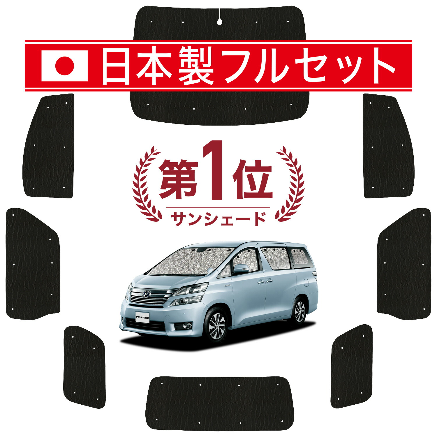 サンシェード　アルファード・ヴェルファイア20用　車中泊 アルファード 20系 アルファード/ヴェルファイア サンシェード