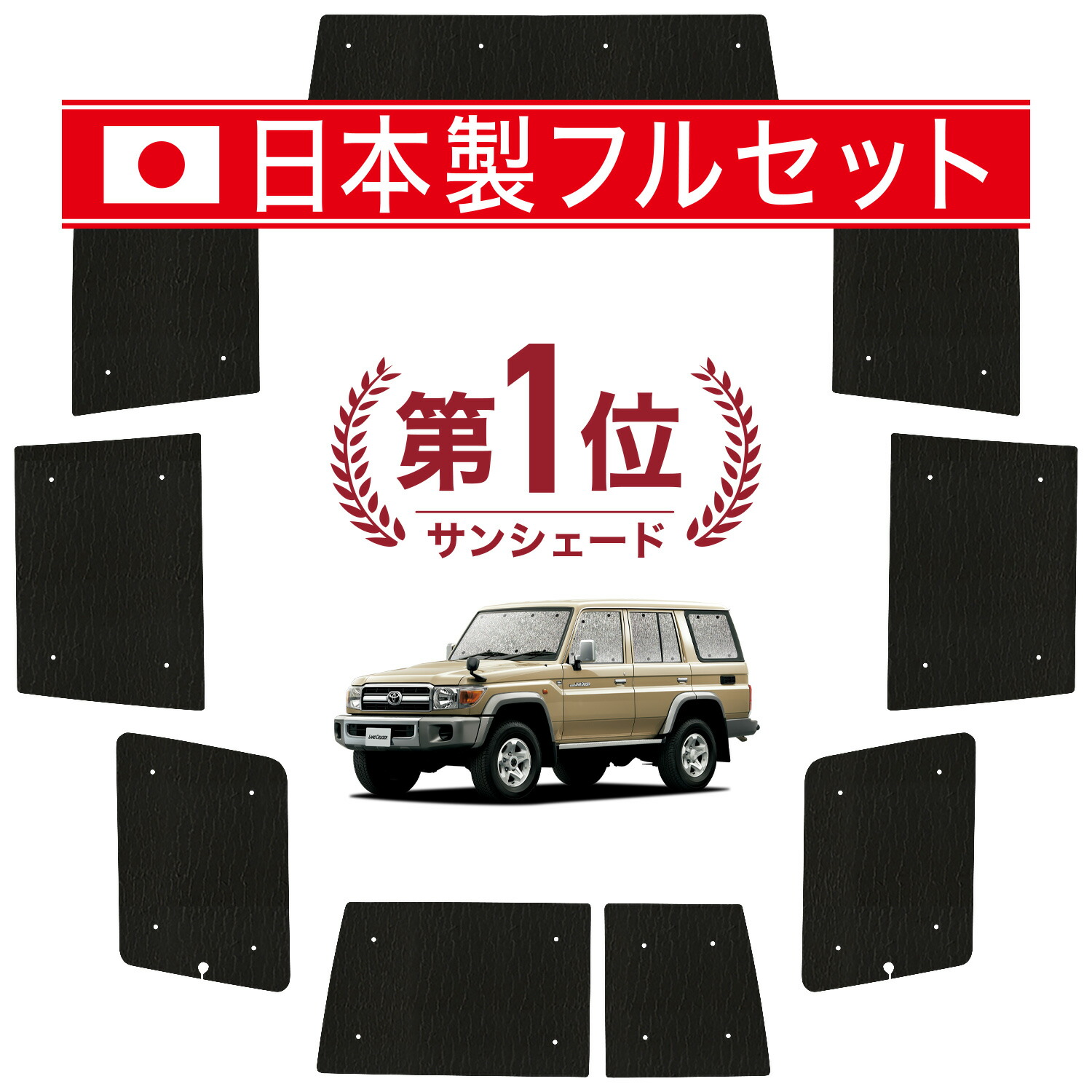 トヨタ ランドクルーザー70系サンシェード 1台分【前後セット】 SNAPSHADES SNAPSHADES正規品 トヨタ ランクル ランドクルーザー