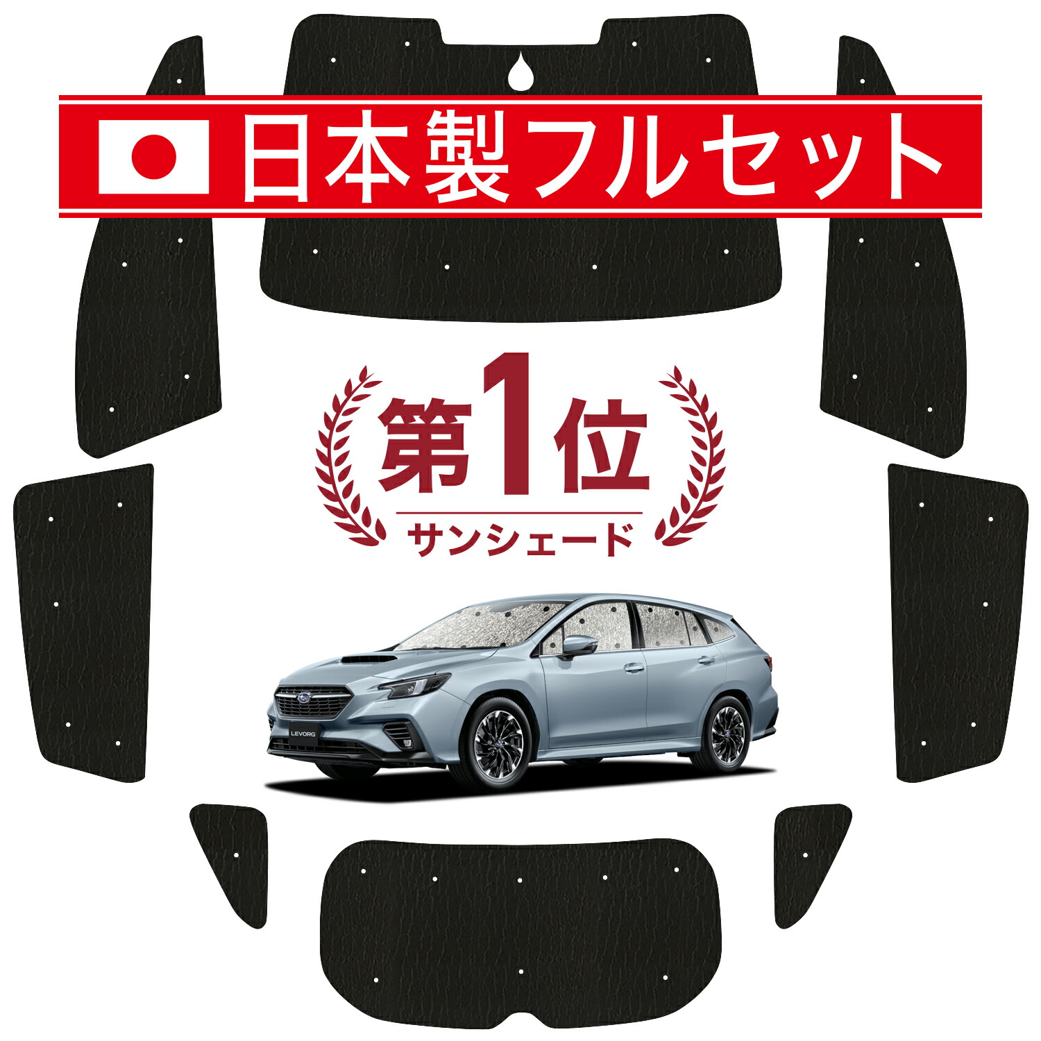 【楽天市場】【11/14~11/16まで400円OFF】 新型 レヴォーグ VN5 サンシェード カーテン 車中泊 グッズ シームレス ライト  シームレスサンシェード VN5 車用カーテン カーフィルム カーシェード サイド カーテン セット フロント カーテン セット 日除け Lot ...