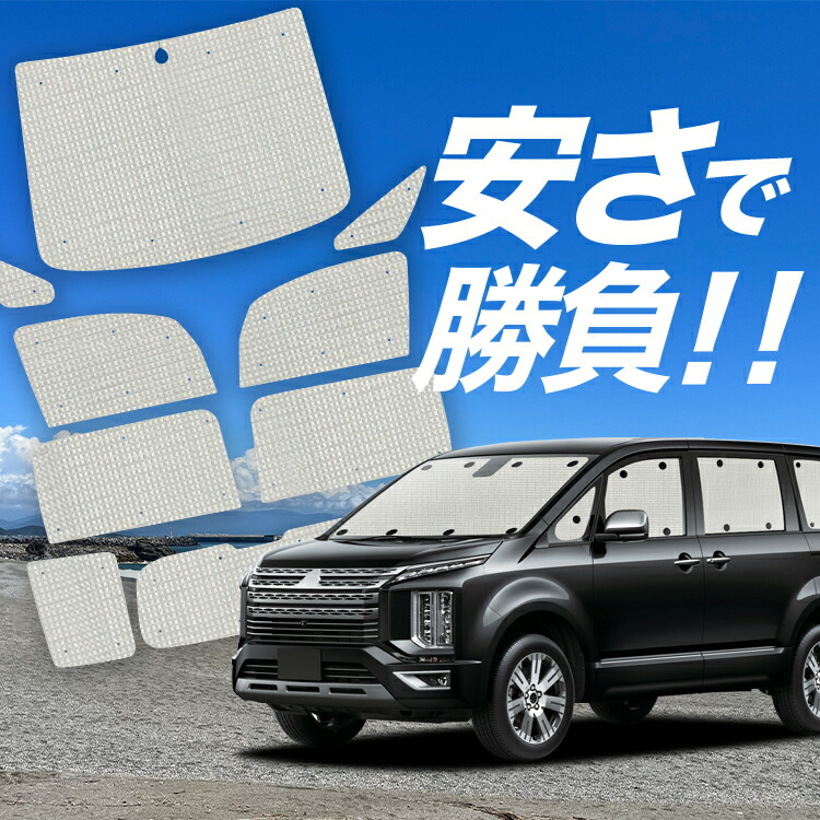 楽天市場】【12/23限定！最大全額2,150円引】 デリカ D:5 新型 サンシェード カーテン 車中泊 グッズ リア D5 CV1W CV2W  CV4W CV5W DELICA 車用カーテン カーフィルム カーシェード サイド カーテン セット フロント カーテン セット 日除け 専用 Lot  No.01 : アトマイズ