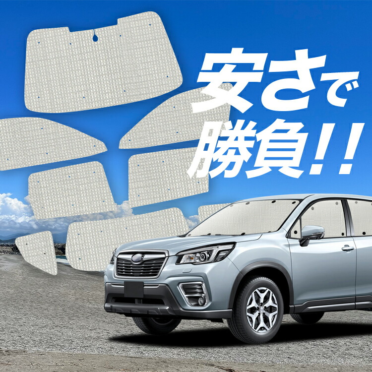 楽天市場】【炎天下の車内に神シェード】 新型 フォレスター SK9