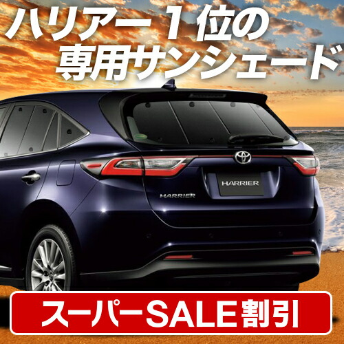 楽天市場】【本日限定！最大4,000円OFF】 ハリアー 60系 サンシェード カーテン 車中泊 グッズ リア ZSU60W ZSU65W  AVU65W ハイブリッド 車用カーテン カーフィルム カーシェード サイド カーテン セット フロント カーテン セット 日除け 専用 Lot  No.01 : アトマイズ