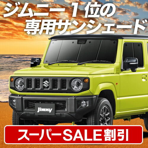 楽天市場】【本日限定！最大4,000円OFF】【吸盤＋1個】 新型 ジムニー JB64 シエラ JB74 サンシェード カーテン 車中泊 グッズ  フロント JIMNY 車用カーテン カーフィルム カーシェード サイド カーテン セット フロント カーテン セット 日除け 専用 : アトマイズ