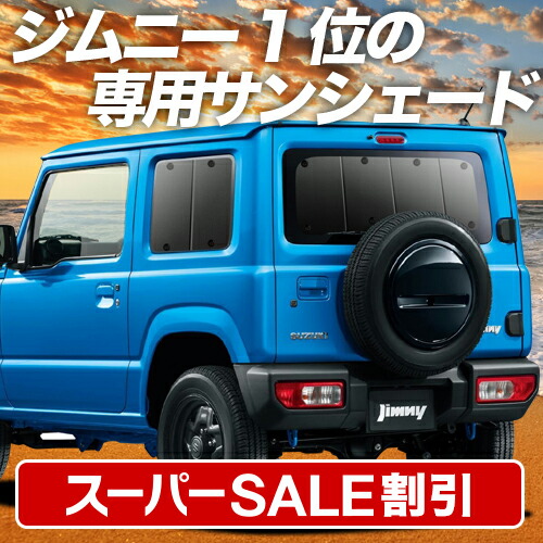 楽天市場】【本日限定！最大4,000円OFF】 新型 ジムニー JB64 ジムニーシエラ JB74 サンシェード カーテン 車中泊 グッズ リア JIMNY  車用カーテン カーフィルム カーシェード サイド カーテン セット フロント カーテン セット 日除け 専用 Lot No.01 : アトマイズ