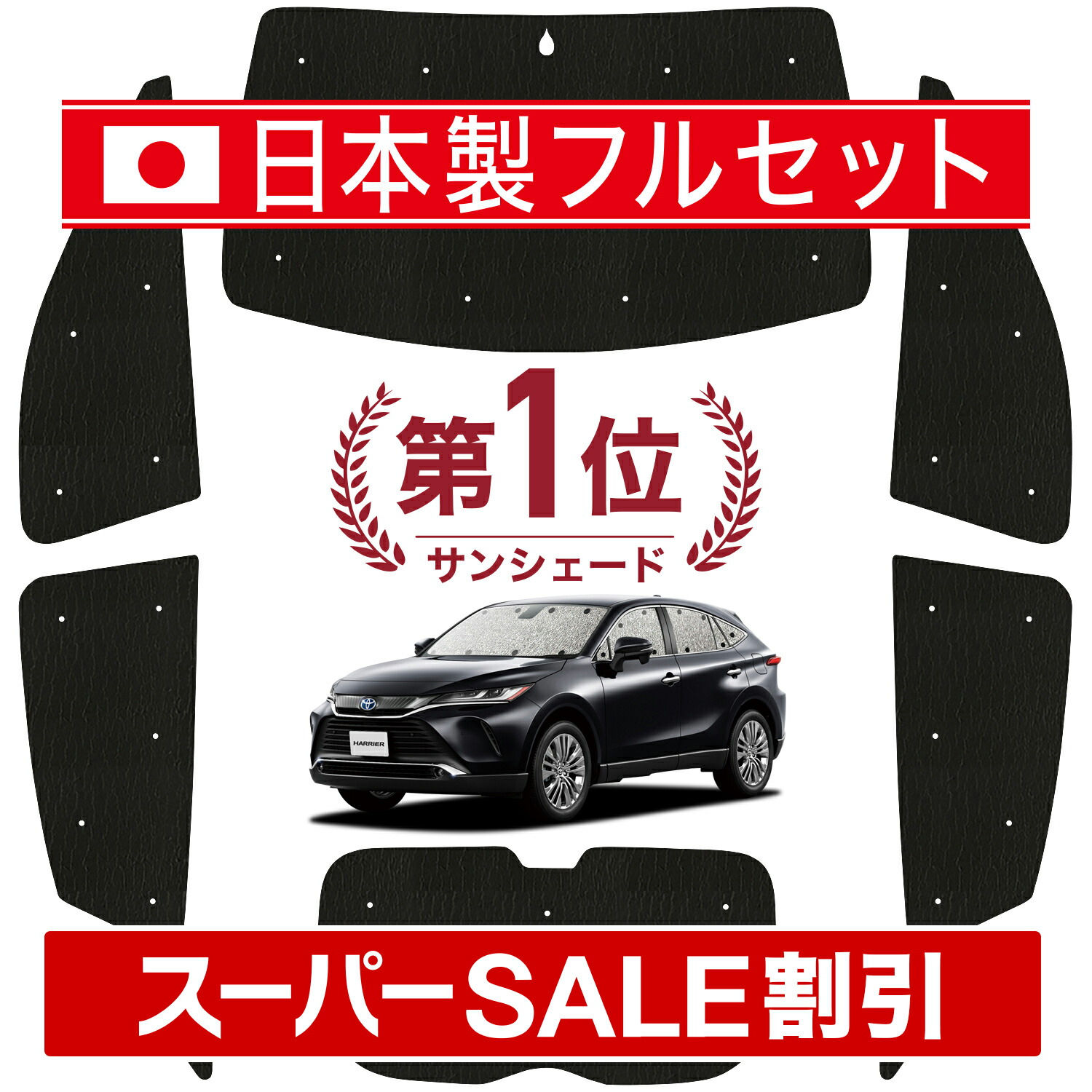 楽天市場】【12/5限定！最大全額4,600円】 新型 ハリアー80系 サンシェード カーテン 車中泊 グッズ シームレス ライト フルセット 1台分  MAXU80 MAXU85 車用カーテン カーフィルム カーシェード サイド カーテン セット フロント カーテン セット 日除け Lot No.01  ...