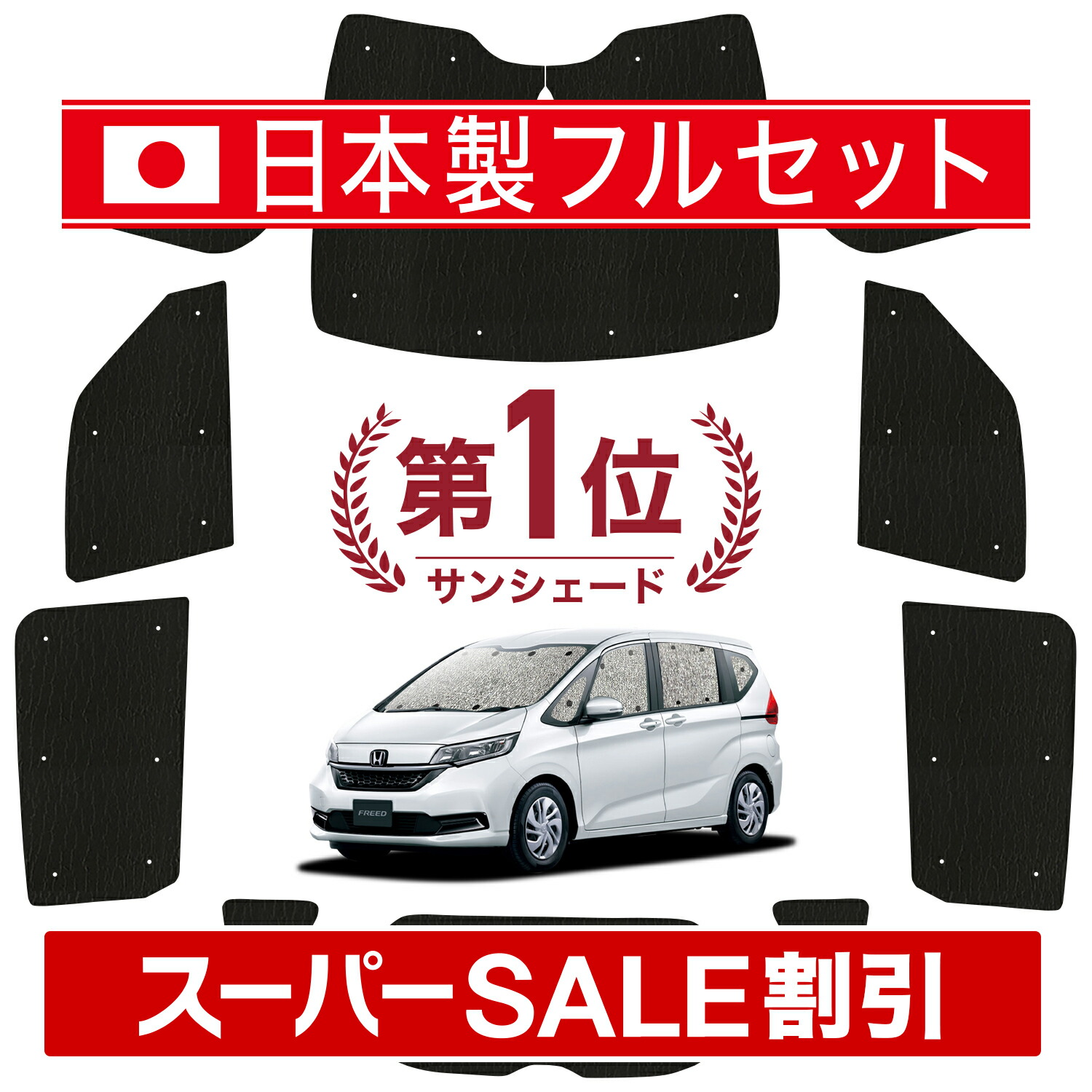 楽天市場】【本日限定！最大4,000円OFF】 フリード GB3/4系 GP3 ハイブリッド サンシェード カーテン 車中泊 グッズ リア GB3  GB4 FREED 車用カーテン カーフィルム カーシェード サイド カーテン セット フロント カーテン セット 日除け 専用 Lot No.01  : アトマイズ