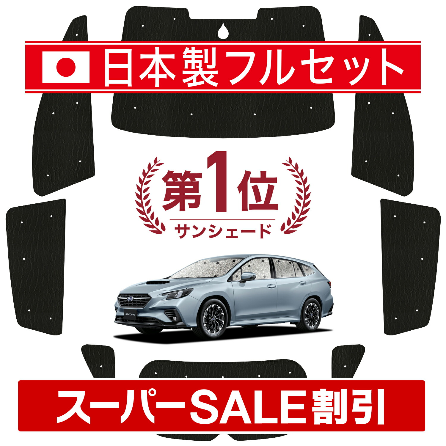 楽天市場】【本日限定！最大4,000円OFF】 新型 レヴォーグ VN5 サンシェード カーテン 車中泊 グッズ シームレス ライト フルセット  1台分 VN5 車用カーテン カーフィルム カーシェード サイド カーテン セット フロント カーテン セット 日除け Lot No.01 :  アトマイズ