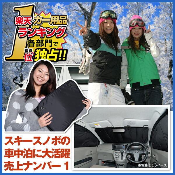 Suzuki スズキ ランディ Sc27 Sgc27 スノボ Sgnc27系 車 カーテン 初心者 車用 着こなし サンシェード フロント用 日本製 車中泊 仮眠 睡眠 遮光 Uv 日除け アウトドア キャンプ Pキャン 盗難防止 防犯 授乳 内装 高級感 ドレスアップ カスタムパーツ かわいい 車用