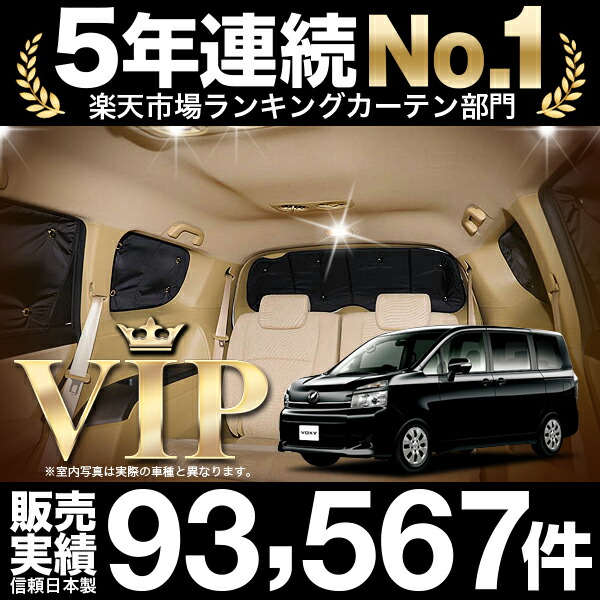が選ばれる理由! 盗難防止 車内で仮眠、紫外線 ノア 60系 内装ドレスアップやカスタムパーツに ヴォクシー リア用 エアコン安定燃費向上 カーフィルム 「プライバシーサンシェード」 日除け カーテンより