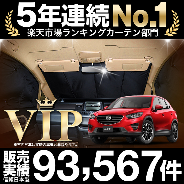 Cx 5 Ke系 フロント カーテン サンシェード 車中泊 ボード グッズ Cx 5 プライバシーサンシェード フロント Cx 5 マツダ 車用カーテン カーフィルム カーシェード 日よけ 日除け 目隠し 送料無料 あす楽 アトマイズ プロが選ぶサンシェード 紫外線 Uvカット 遮光