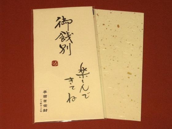 楽天市場 手書き金封 祝儀袋 御餞別 楽しんできてね 黄 あっとエヌ ｎ