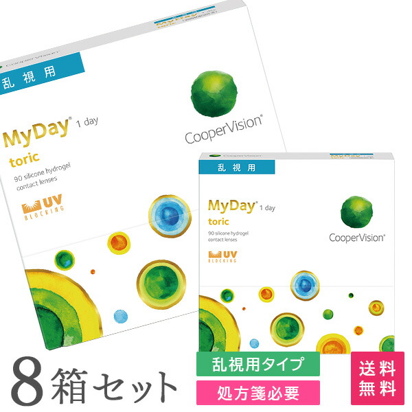 【貨物輸送無料】マイデイトーリック90枚 8箱書き割り （1日使い捨て / MyDay toric / クーパー夢幻 / Cooper Vision / 乱視用 / 1day手合い / コンタクトレンズ / せつ然たる水晶体 / 一デー）