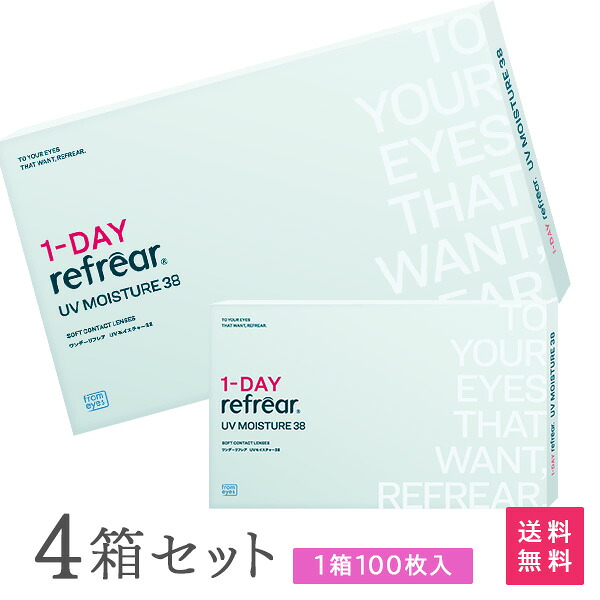 【送料無料】ワンデーリフレアUVモイスチャー38 100枚入 4箱セット 1日使い捨て（両眼200日分 / フロムアイズ / リフレア / 1dayタイプ / ワンデー / 1-DAY Refrear UV Moisture 38）｜アットネットコンタクト