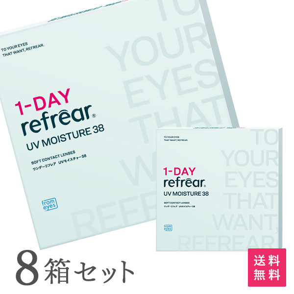 【貨物輸送無料】ワンデーリフレアUVモイスチャー38 30枚入 8箱書き割り 1日使い捨て（両眼4ヶ月分 / フロムアイズ / リフレア / 1day手合い / 一デー / 1-DAY Refrear UV Moisture 38）