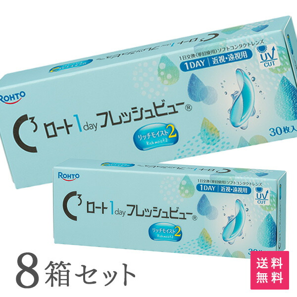 【貨物輸送無料】ロート ワンデーフレッシュビュー リッチモイスト2 30枚入 8箱仕掛ける 1日使い捨てコンタクトレンズ（1day / ROHTO / 近眼 / 老眼 ）