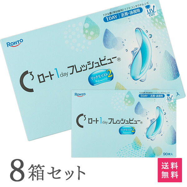 【貨物輸送無料】ロート ワンデーフレッシュビュー リッチモイスト2 90枚入 8箱仕掛ける 1日使い捨てコンタクトレンズ（1day / ROHTO / 近眼 / 老眼 ）