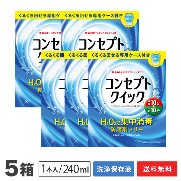【貨物輸送無料】概念作用クイック 専用入れもの付き添い人 5箱 (1箱あたり近所：防疫液240ml＋見合う液15ml×30本入り口・入口+専用入れもの) ホンブルグ帽コンタクトレンズ用洗い濯ぎ・防疫取り合わせ / 概念作用 / クイック / AMO / エイエムオー・ジャパン