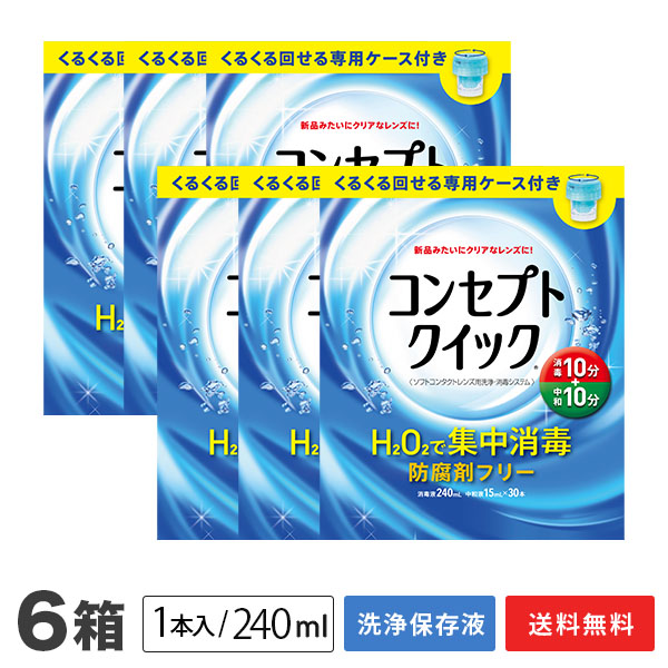 【貨物輸送無料】概念作用クイック 専用入れもの付き添い人 6箱 (1箱あたり近所：防疫液240ml＋見合う液15ml×30本入り口・入口+専用入れもの) ホンブルグ帽コンタクトレンズ用洗い濯ぎ・防疫取り合わせ / 概念作用 / クイック / AMO / エイエムオー・ジャパン