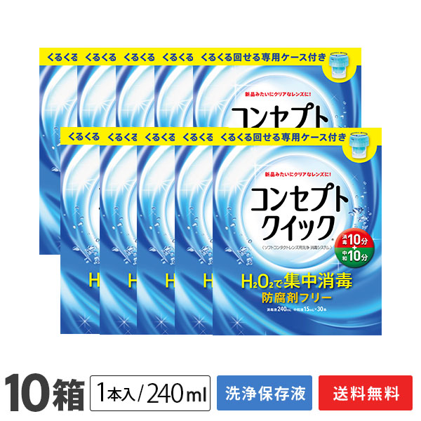 【貨物輸送無料】概念作用クイック 専用入れもの付き添い人 10箱 (1箱あたり近所：防疫液240ml＋見合う液15ml×30本入り口・入口+専用入れもの) ホンブルグ帽コンタクトレンズ用洗い濯ぎ・防疫取り合わせ / 概念作用 / クイック / AMO / エイエムオー・ジャパン