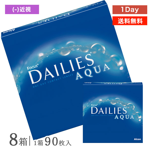 【送料無料】フォーカスデイリーズアクア バリューパック 90枚入り×8箱セット 1日使い捨て コンタクトレンズ（アルコン alcon コンタクト コンタクトレンズ 近視用 90枚 1日使い捨て 1day デイリーズ アクア DAILIES Aqua）