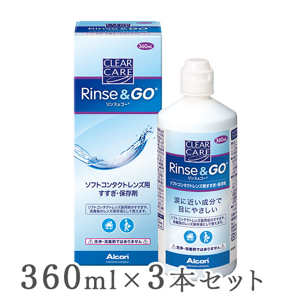 楽天市場】【送料無料】クリアケア リンス＆ゴー 3箱セット(360ml×3) ソフトコンタクトレンズ用すすぎ・保存液 / アルコン：アットネット コンタクト