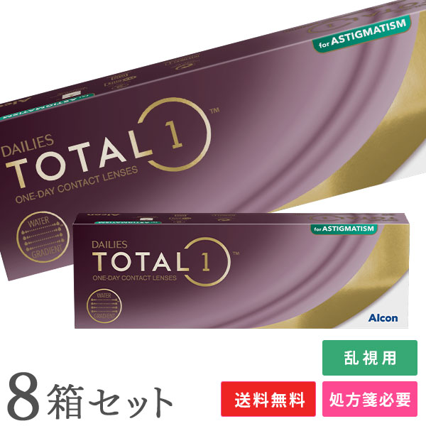 【貨物輸送無料】【乱視用】デイリーズトータルワン乱視用 8箱仕掛ける【30枚×8箱】(1日使い捨て / 1day / デイリーズ / 総締め一 / コンタクトレンズ / 乱視用接点)
