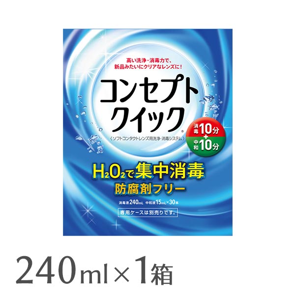 信託 コンセプトクイック 240ml 1本 ソフトレンズ用洗浄 消毒システム