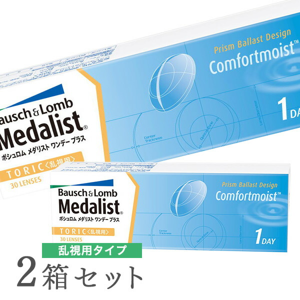 【送料無料】メダリストワンデープラス乱視用2箱セット　使い捨てコンタクトレンズ1日終日装用交換タイプ/ボシュロム