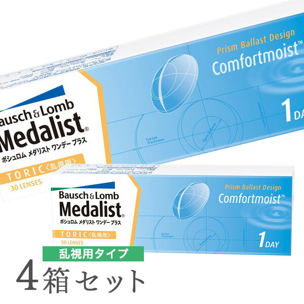 【送料無料】メダリストワンデープラス乱視用4箱セット　使い捨てコンタクトレンズ1日終日装用交換タイプ/ボシュロム