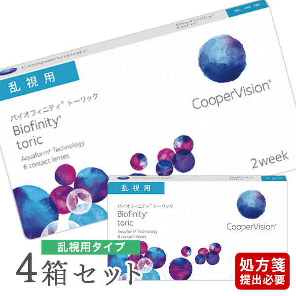 【送料無料】バイオフィニティトーリック 4箱セット (1箱6枚入り / 両眼6ヶ月分 / 2週間交換 / クーパービジョン / トーリック / 乱視用 / バイオフィニティ / コンタクトレンズ / クリアレンズ / 2weekタイプ)