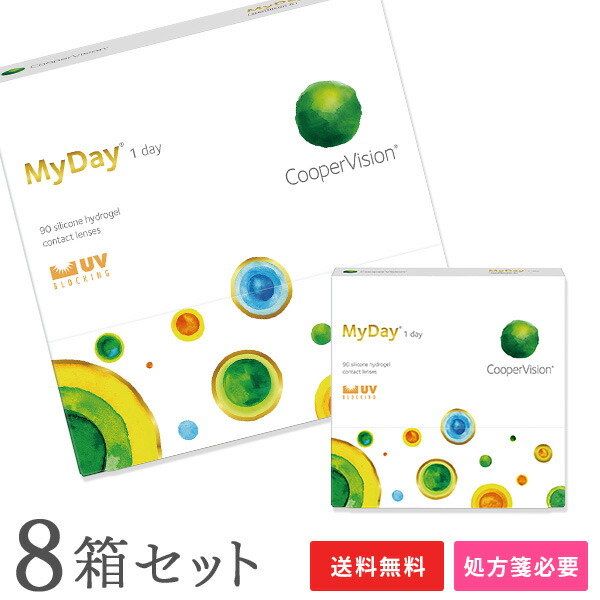【貨物輸送無料】マイデイ 90枚8箱仕掛ける（両眼12ヶ月分） / 1日使い捨て / クーパー視力 / コンタクトレンズ / せつ然たる水晶体 / ワンデータイプ / MyDay