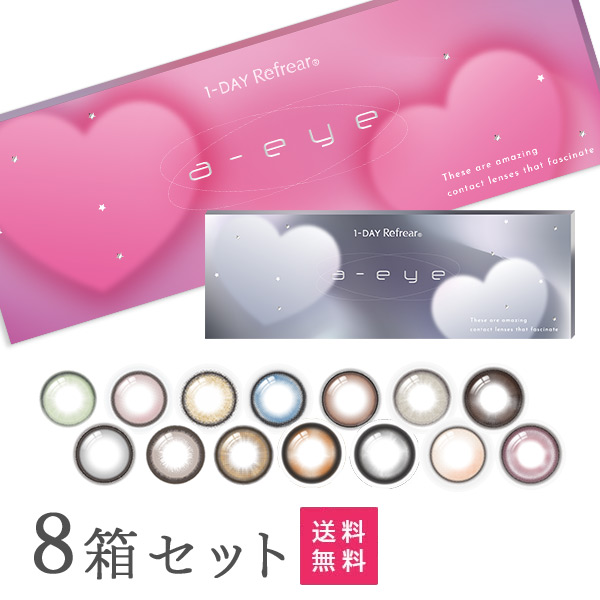 【送料無料】ワンデーリフレア エーアイ 10枚入り 8箱セット（カラコン / カラーコンタクトレンズ / フロムアイズ / リフレア / ワンデー / 1day / a-eye）