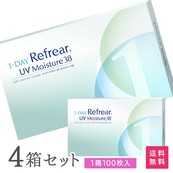 【送料無料】ワンデーリフレアUVモイスチャー38 100枚入 4箱セット 1日使い捨て（両眼200日分 / フロムアイズ / リフレア / 1dayタイプ / ワンデー / 1-DAY Refrear UV Moisture 38）