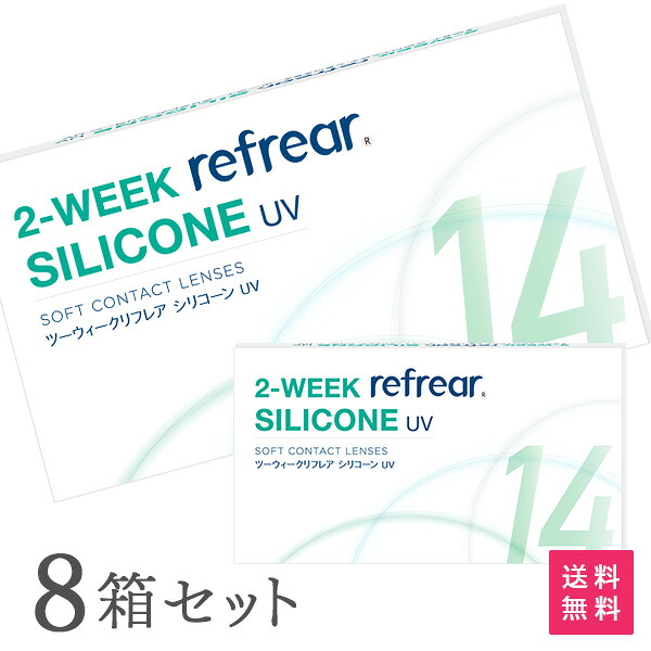 【送料無料】2ウィークリフレアシリコーン UV 6枚入り 8箱セット 2週間タイプ（両眼12ヶ月分 / フロムアイズ / リフレア / 2ウィーク / 2week /2-WEEK Refrear SILICONE UV / シリコンハイドロゲル）