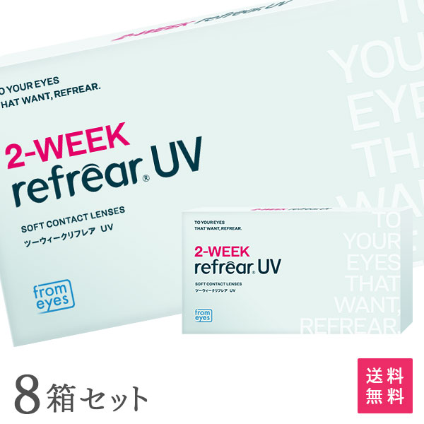 【貨物輸送無料】2ウィークリフレアUV 2週取り替えっこ 1箱6枚入 8箱仕掛ける（両眼12ヶ月分 / フロムアイズ / リフレア / 2week / 2-WEEK RefrearUV / コンタクトレンズ ツーウィーク ホンブルグ帽 読みやすい水晶体 UVとり捨てる 低含水 2週使い捨て 接点）